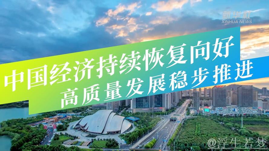 以稳健步伐迎接挑战:中国经济的高质发展 以稳健步伐迎接挑战:中国经济的高质发展