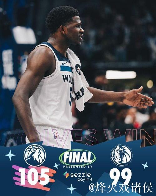 爱德华兹26分力压欧文39分 森林狼击败独行侠